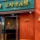 호사양곱창 이미지