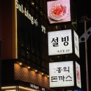 설빙속초점