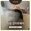 샵리유 | 샵리유헤어 포항점ㅣAI 맞춤 헤어컨설팅, 헤드스파로 개운하게 힐링한 후기
