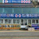 만선횟집 - 인제군 인제로206번길 37 | 만선횟집