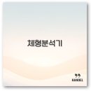 (주)메디온클릭 | 체형분석기와 어플로 운동센터까지 내 체형 분석 핵심 정리