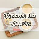 연봉리제빵소 | [강원 홍천] 홍천 카페 추천 연봉리제빵소 솔직후기 - 홍천 베이커리 감성 카페 디저트 맛집