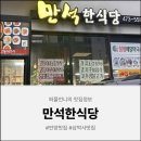 만석한식당 | [삼막사맛집] 갈치조림이 맛있는 만석한식당