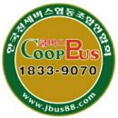 한국전세버스협동조합