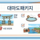 광일산업 | 대마도패키지 최신 트렌드 변화와 1박 2일 알찬 일정 정리