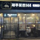 남동144 이미지