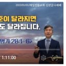 [2023신년감사예배] 신명기28:1~6 (기준이 달라지면 수준이 달라집니다) 이미지