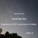 이중섭미술관 이미지
