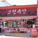 고령축산 이미지