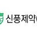 신풍유지(주) 이미지