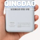 중국 보조배터리 반입 규정 ccc 칭다오 여행 후기