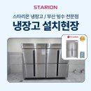 45박스냉동고/간냉식냉동고가 필요하시다면 스타리온 SR-B45DS를 경험해 보세요!!