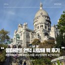 (사)공감사랑나눔회 | 프랑스 파리 여행 몽마르트 언덕 버스 이동 방법 파리 시내를 한눈에 근처 식당 사랑해벽 방문 후기