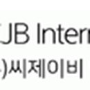 (주)씨제이비인터네셔널 이미지