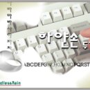 한컴타자연습2007에 버금가는 한글 타자연습 프로그램 하얀손 다운로드 이미지