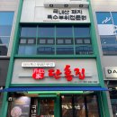 단홍집