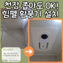 경기도 수원시 영통구 산남로90번길 | 영통구 망포동 힘펠 휴젠트 환풍기 설치