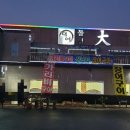 돌섬대어횟집 이미지