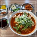 서부정류장역 | 대구 서부정류장역 맛집 제주곤이칼국수