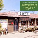 북평주막