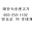 돼랑숙성생고기 이미지