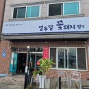 꽃돼지밥상 | 대전 관평동 맛집 열두달꽃돼지밥상 솔직후기