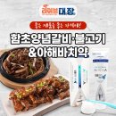 함초양념갈비 이미지