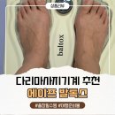 피로푸는날 | [여행/출장 필수템] 휴대용 전기마사지기 추천! 에이프 발톡스로 하체 피로 푸는 솔직 후기