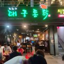 대구통닭 영일대점 | 포항 영일대 맛집 : 치킨의 성지 대구통닭 영일대점 후기!