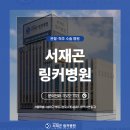 서재곤링커병원 이미지