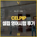 CELP | 코로나 후 셀핍 CELPIP 레알 찐 후기