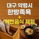 대구 약령시 한방족욕 + 약선음식 체험