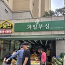 과일부심