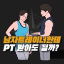 부산여자고등학교 | 학장 헬스장 남자 트레이너에게 PT 받아도 괜찮을까요?