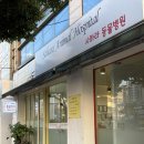 사하라동물병원 이미지