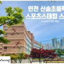 인천신송초등학교 이미지