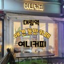 여니커피 이미지