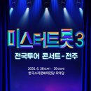 미스터트롯3 전국투어 콘서트 - 전주 이미지