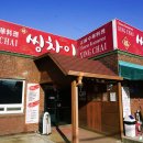 씽차이 | 용인 처인구 맛집 수타요리 전문 씽차이