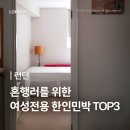 연수민박 | 런던 한인민박 여자 혼자 여행 숙소 TOP 3 추천