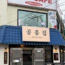 황토집솥뚜껑 | [구리] 새로 오픈한 신상 맛집 공흥집 솥뚜껑우삼겹 솔직후기