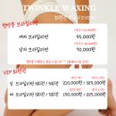 트윙클왁싱 이미지
