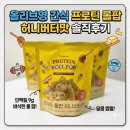 롤팝 | 올리브영 간식 프로틴 롤팝 허니버터맛 솔직후기