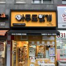 밀크숑 애견샵 | 수진동애견간식 강아지케이크 냉동식품 판매 무인애견용품 샵 ‘아무도없개 수진점’
