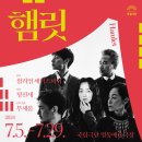 국립극단 햄릿 | 240728 연극 &lt;햄릿&gt; 국립극단 이봉련 햄릿 후기