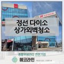 에코라인 : 국민가게다이소 정선 / 유리물때제거 및 외벽청소 완벽하게