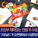 초등부 만들기 특별수업 개금 크로마 미술학원 수업후기 즐거운 창의수업