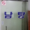 세강목욕탕 이미지