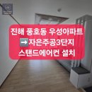 자은주공3단지아파트경로당 | 진해 에어컨 이전설치｜풍호동 우성아파트 → 자은주공3단지 스탠드에어컨 설치 후기