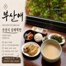 부산백반 | [부산 수영구 광안리] 부산 한식 맛집 부산애 : 산성식 삼계백반·멍게무침밥·돼지빈대떡 솔직 후기